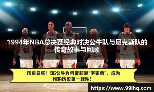 1994年NBA总决赛经典对决公牛队与尼克斯队的传奇故事与回顾