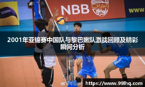 2001年亚锦赛中国队与黎巴嫩队激战回顾及精彩瞬间分析