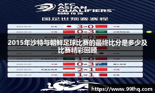2015年沙特与朝鲜足球比赛的最终比分是多少及比赛精彩回顾
