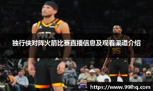 独行侠对阵火箭比赛直播信息及观看渠道介绍