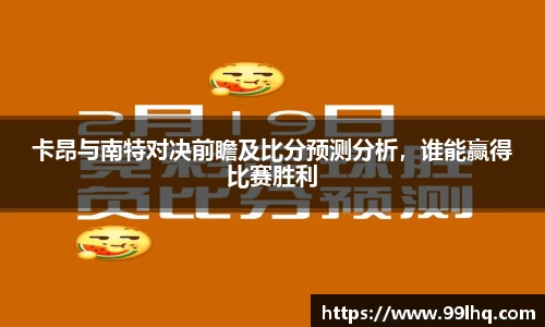 卡昂与南特对决前瞻及比分预测分析，谁能赢得比赛胜利