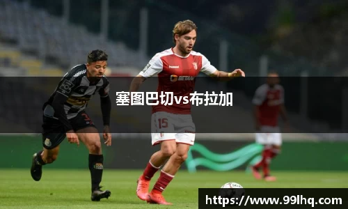 塞图巴切vs布拉加