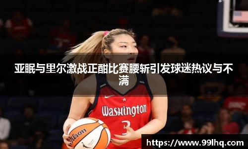 亚眠与里尔激战正酣比赛腰斩引发球迷热议与不满